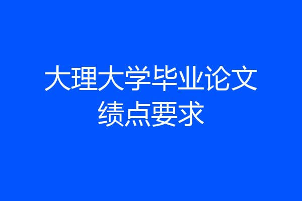 大理大学毕业论文绩点要求