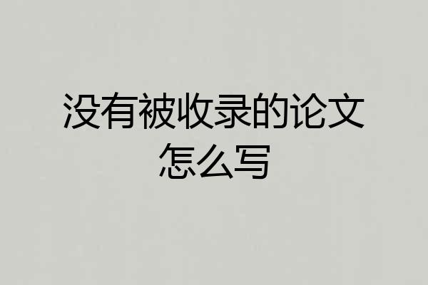 没有被收录的论文怎么写