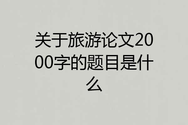 关于旅游论文2000字的题目是什么