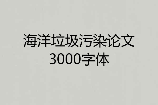 海洋垃圾污染论文3000字体
