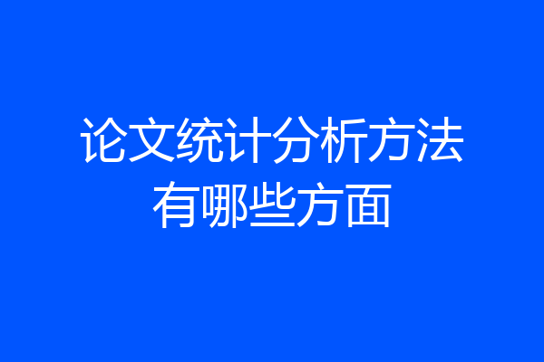 论文统计分析方法有哪些方面