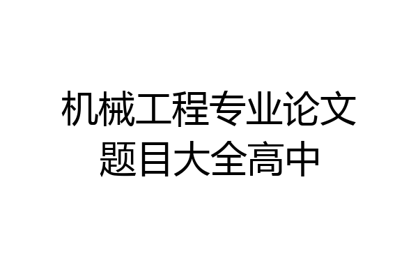 机械工程专业论文题目大全高中