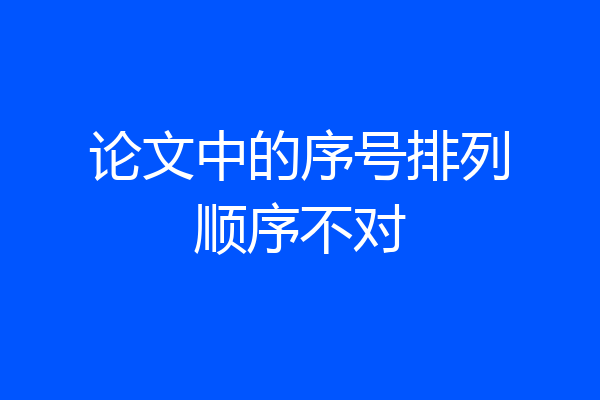 论文中的序号排列顺序不对