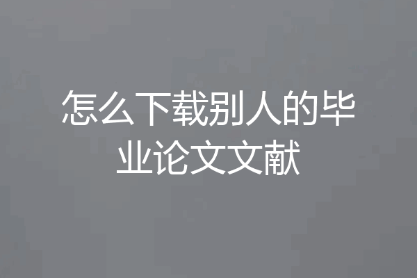 怎么下载别人的毕业论文文献