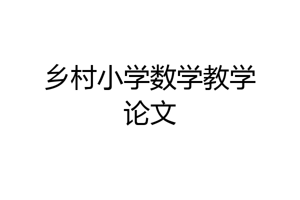 乡村小学数学教学论文