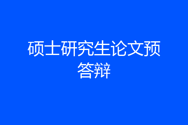 硕士研究生论文预答辩