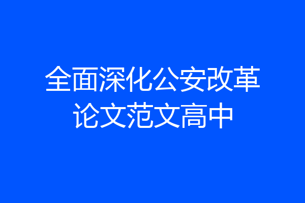全面深化公安改革论文范文高中