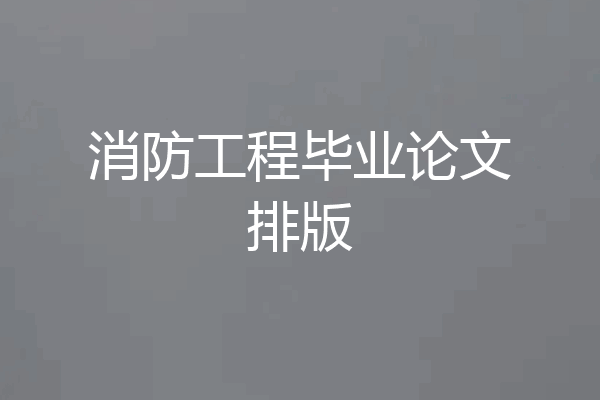 消防工程毕业论文排版