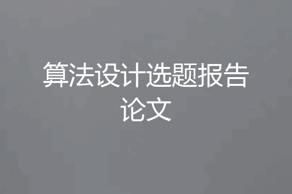 算法设计选题报告论文