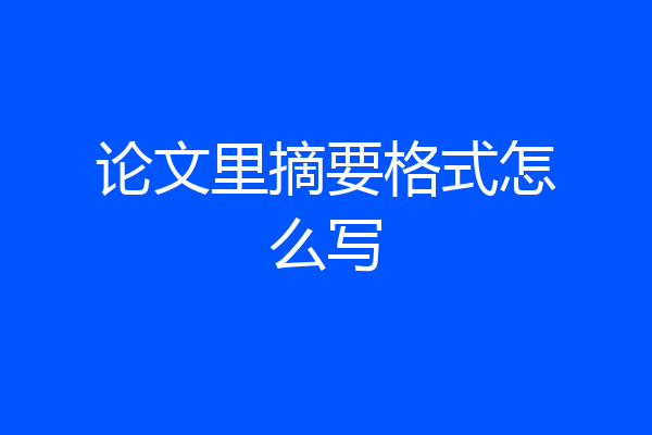 论文里摘要格式怎么写