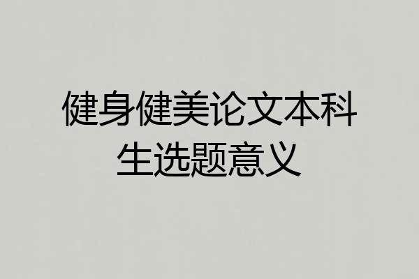 健身健美论文本科生选题意义