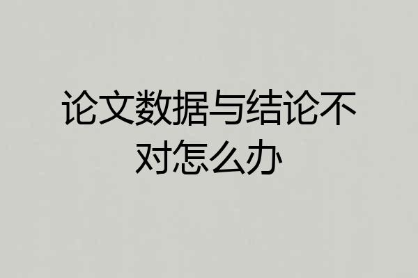 论文数据与结论不对怎么办