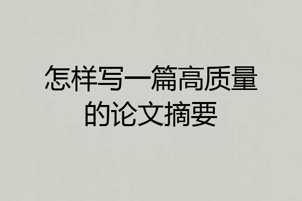 怎样写一篇高质量的论文摘要