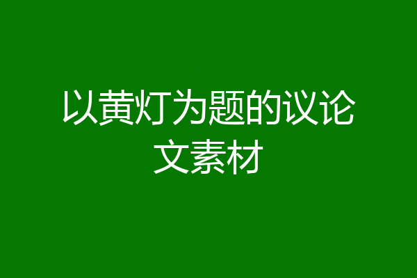 以黄灯为题的议论文素材