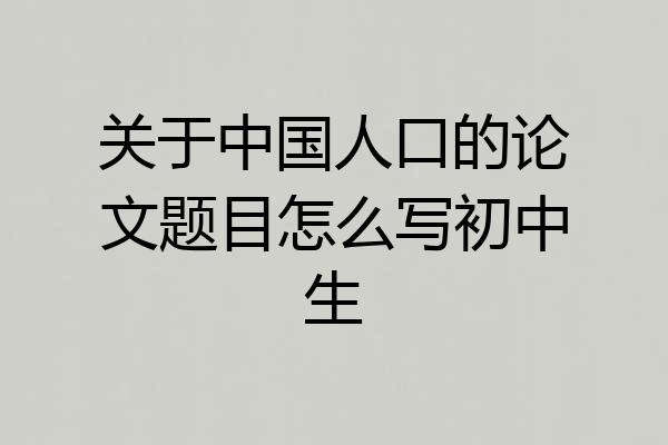 关于中国人口的论文题目怎么写初中生
