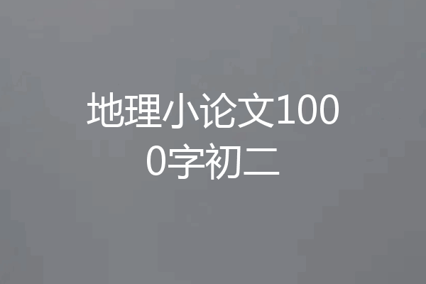 地理小论文1000字初二