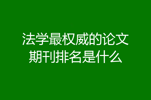法学最权威的论文期刊排名是什么