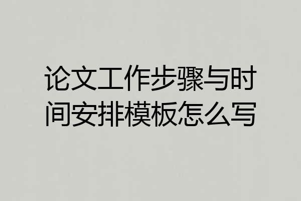 论文工作步骤与时间安排模板怎么写