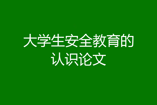 大学生安全教育的认识论文