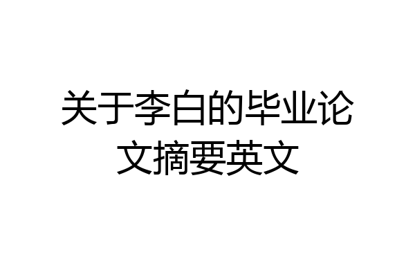 关于李白的毕业论文摘要英文