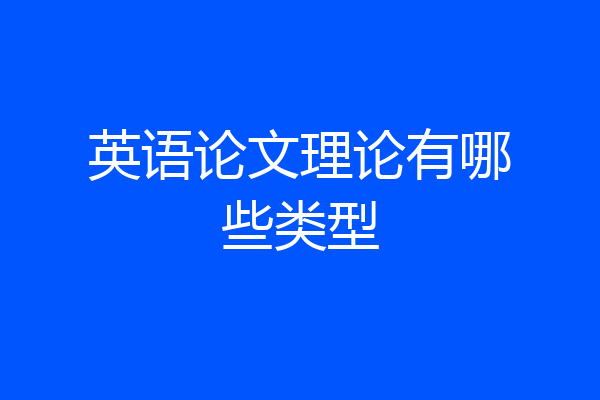 英语论文理论有哪些类型