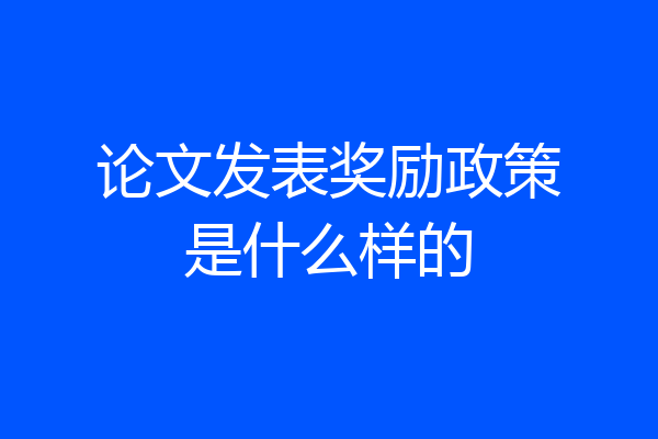 论文发表奖励政策是什么样的