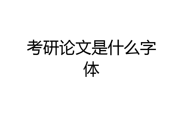 考研论文是什么字体