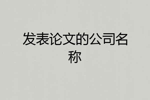 发表论文的公司名称