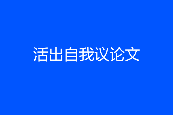 活出自我议论文