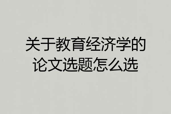 关于教育经济学的论文选题怎么选
