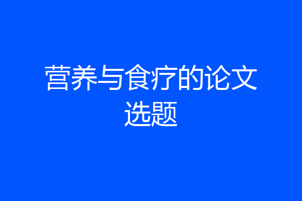 营养与食疗的论文选题