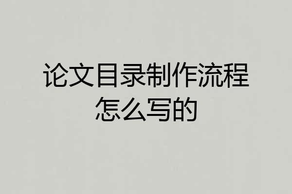 论文目录制作流程怎么写的
