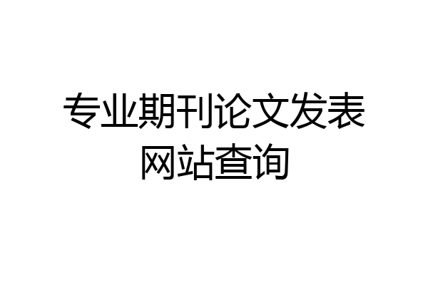 专业期刊论文发表网站查询