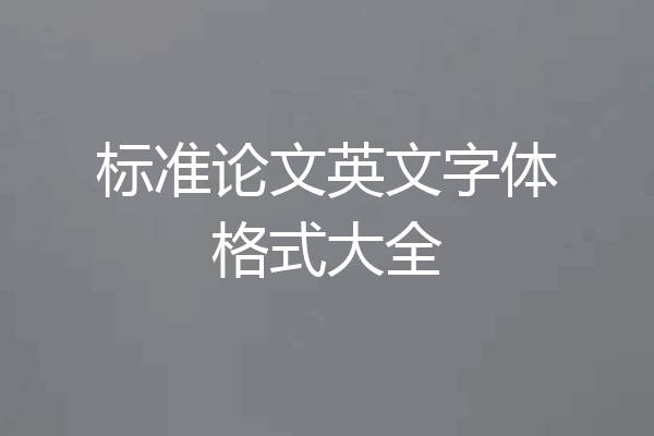 标准论文英文字体格式大全