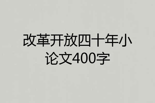 改革开放四十年小论文400字