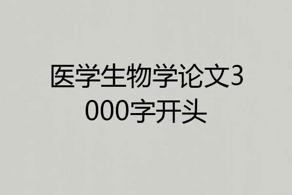 医学生物学论文3000字开头