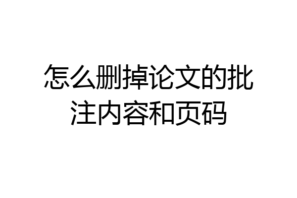 怎么删掉论文的批注内容和页码