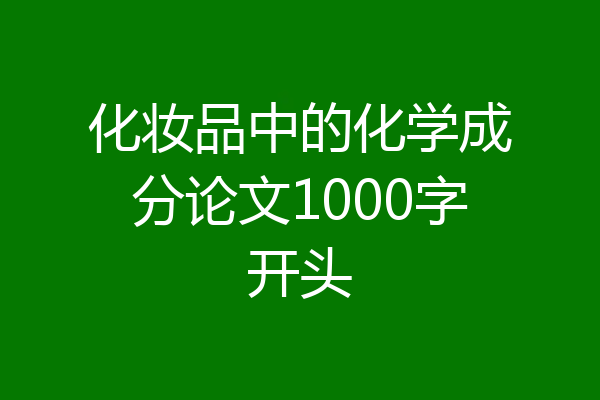 化妆品中的化学成分论文1000字开头