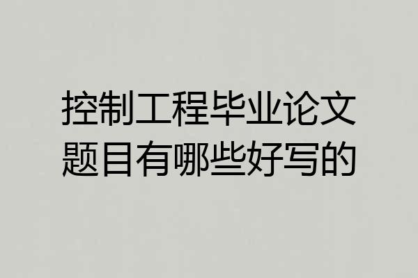 控制工程毕业论文题目有哪些好写的