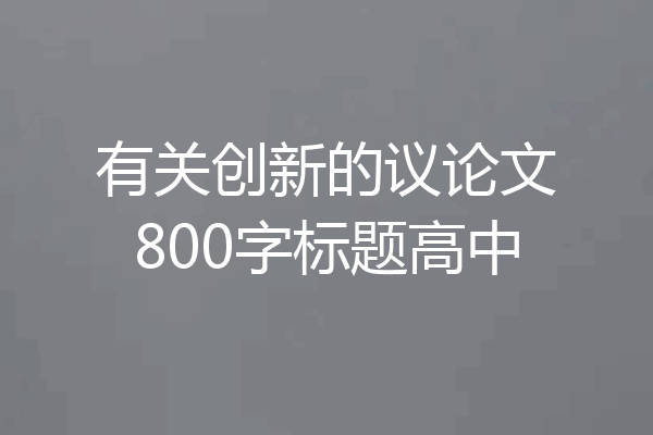 有关创新的议论文800字标题高中