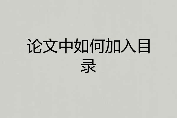 论文中如何加入目录