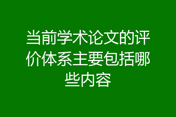 当前学术论文的评价体系主要包括哪些内容