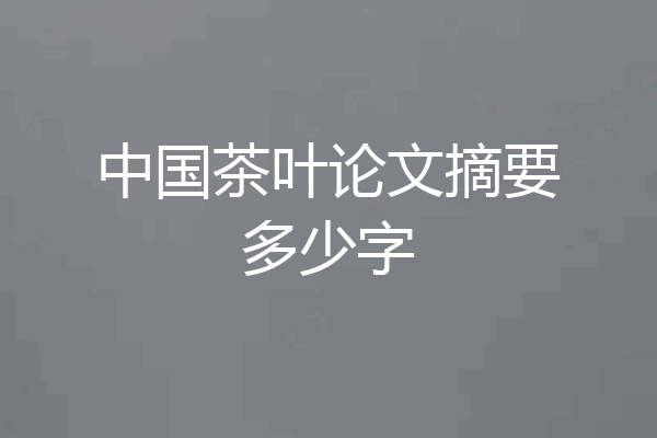中国茶叶论文摘要多少字