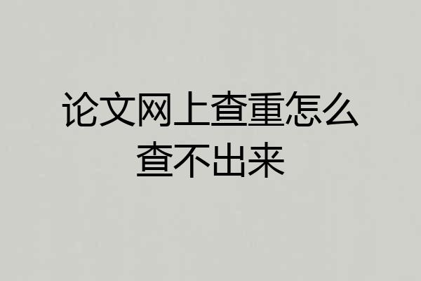 论文网上查重怎么查不出来