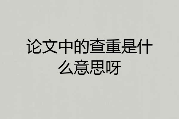 论文中的查重是什么意思呀