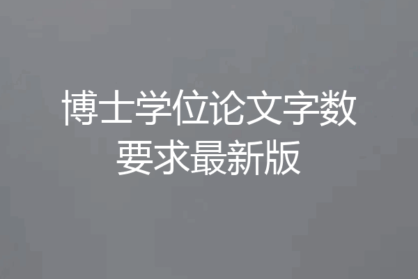 博士学位论文字数要求最新版