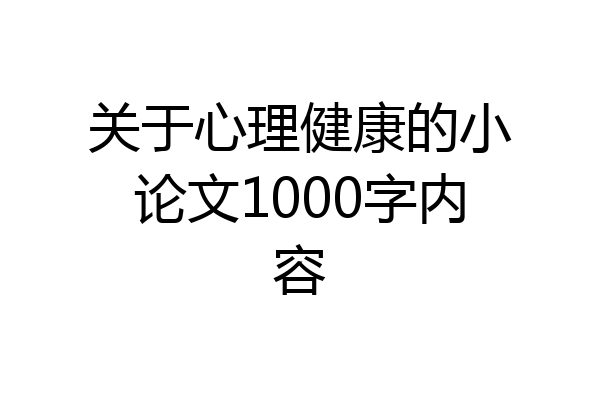 关于心理健康的小论文1000字内容