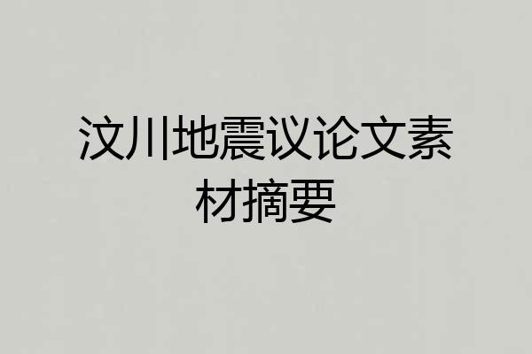 汶川地震议论文素材摘要