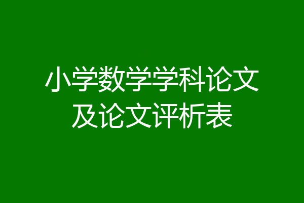 小学数学学科论文及论文评析表