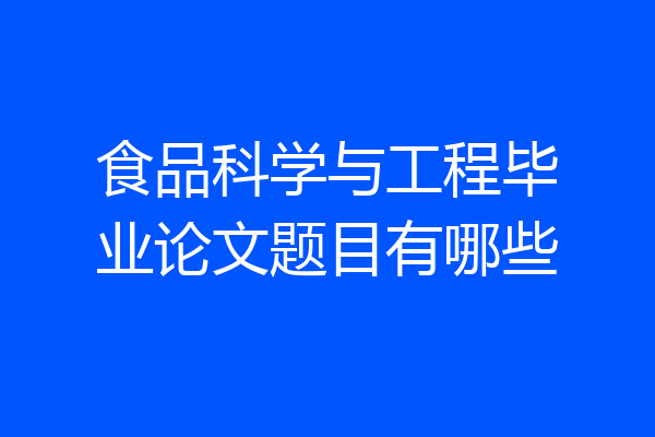 食品科学与工程毕业论文题目有哪些